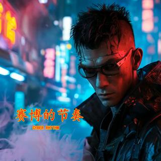 赛博的节奏 lyrics | Boomplay Music