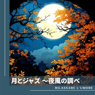 月とジャズ 〜夜風の調べ