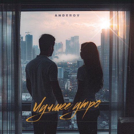 Лучшее утро | Boomplay Music