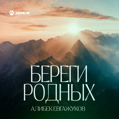 Береги родных | Boomplay Music