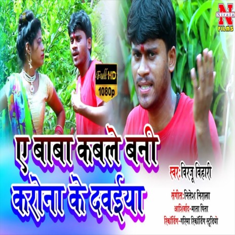 Ye Baba Kab Le Bani Dawaiya (Bhojpuri Song) | Boomplay Music