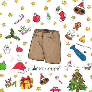 เด็กกากี lyrics | Boomplay Music