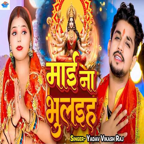 Mai Na Bhulaiha | Boomplay Music