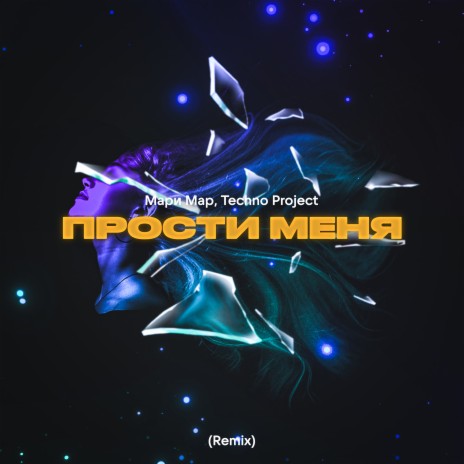 Прости меня (Remix) ft. Techno Project | Boomplay Music
