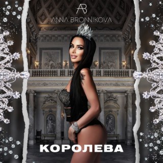 КОРОЛЕВА