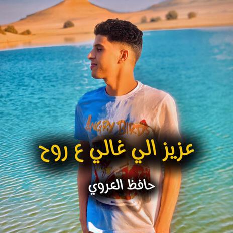 عزيز الي غالي ع الروح | Boomplay Music