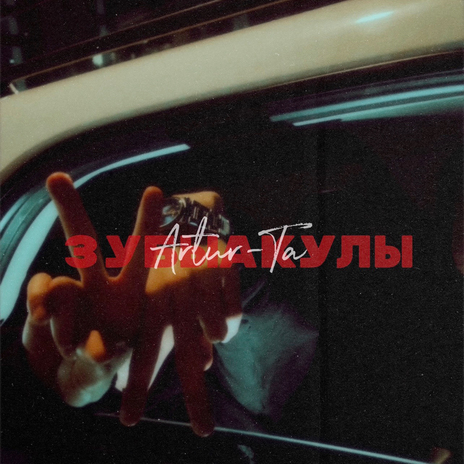 ЗУБЫАКУЛЫ | Boomplay Music