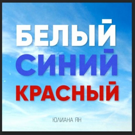 Белый-Синий-Красный ft. Татьяна Буланова, Сергей Рогожин, Светлана Рерих & ТНЛ51 | Boomplay Music