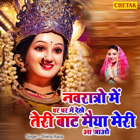 Navratro me ghar ghar me dekhe teri baat maiya meri aa jao | Boomplay Music