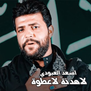 اسعد العبودي