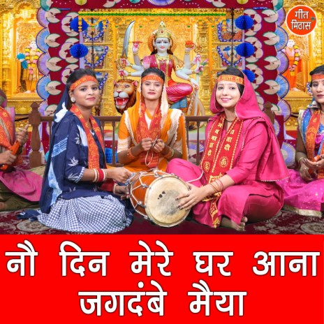 No Din Mere Ghar Aana Jagdambe Maiya | Boomplay Music