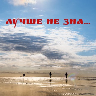 Лучше не зна...