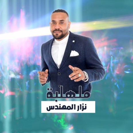 ملهلبة | Boomplay Music