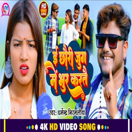 E Chhori Jug Me Bhur Karte (Maithili) | Boomplay Music