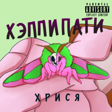 Хэппипати | Boomplay Music