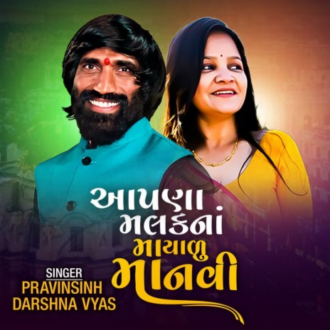 Apana Malakna Mayadu Manavi ft. Darshana Vyas | Boomplay Music