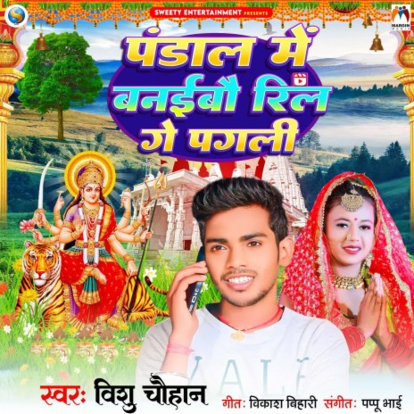 Pandal Me Banaibau Reel Ge Pagli | Boomplay Music