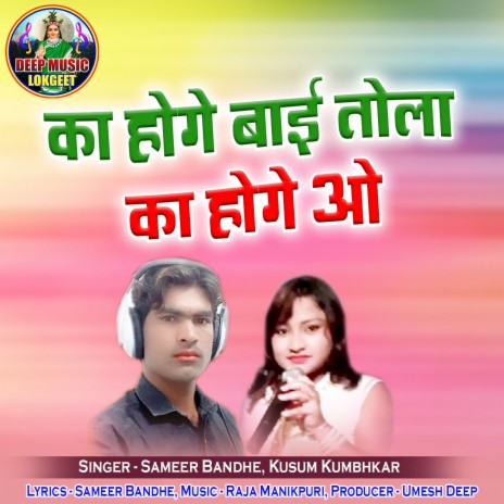 Ka Hoge Bai Tola Ka Hoge O ft. Kusum Kumbhkar | Boomplay Music