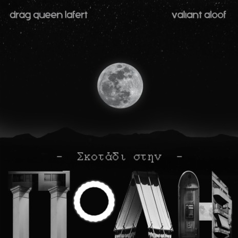Skotadi stin Poli ft. Drag Queen Lafert | Boomplay Music