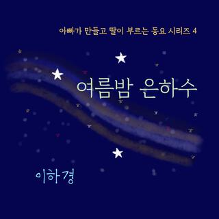 여름밤 은하수