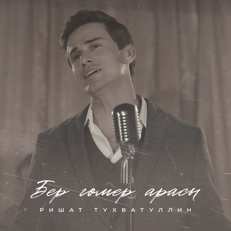 Бер гомер арасы | Boomplay Music