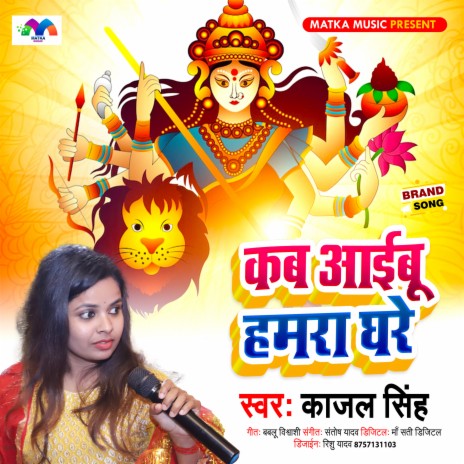 Kab Aibu Hamra Ghare (Bhakti Song) | Boomplay Music