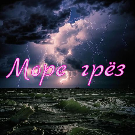 Море грёз