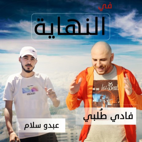 في النهاية | Boomplay Music