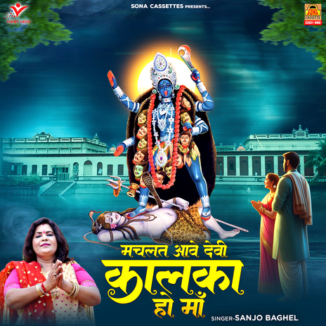 Machlat Aave Devi Kalka Ho Maa | Boomplay Music