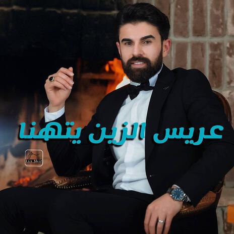 عريس الزين يتهنا | Boomplay Music