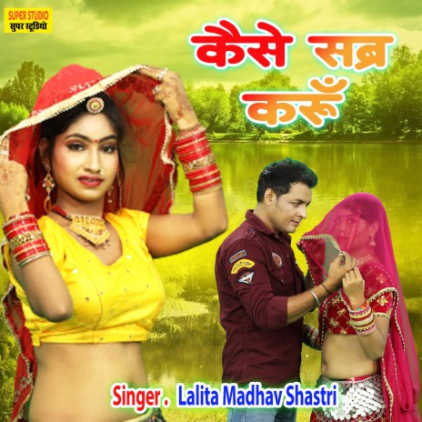 Kaise Sabar Karu | Boomplay Music