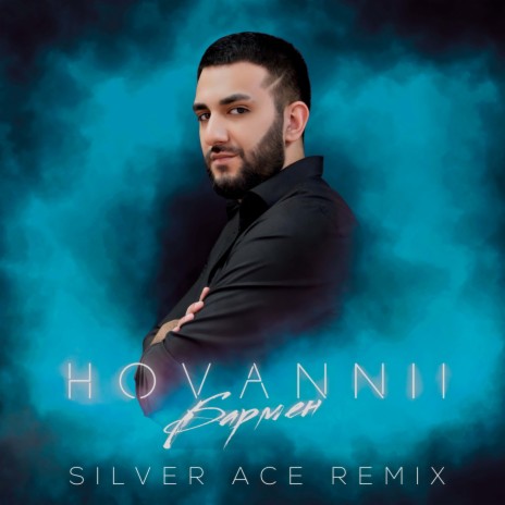 Бармен (Silver Ace Remix)