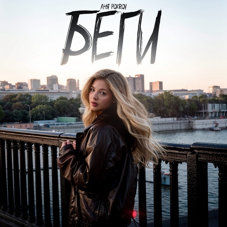 Беги | Boomplay Music