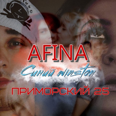 Синий Winston ft. AFINA