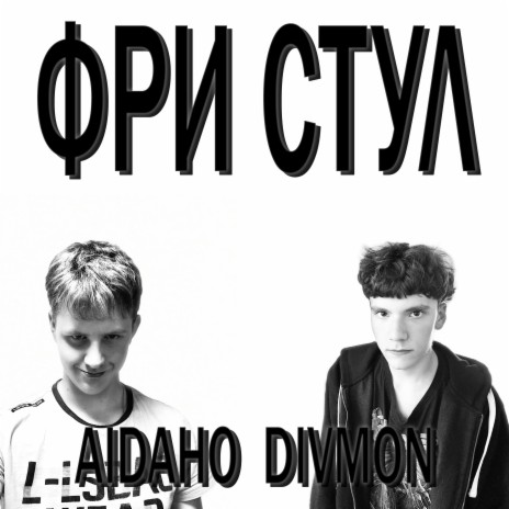 Фри стул ft. DiVmon