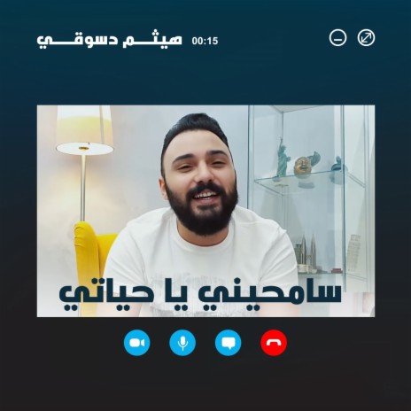 سامحيني يا حياتي | Boomplay Music