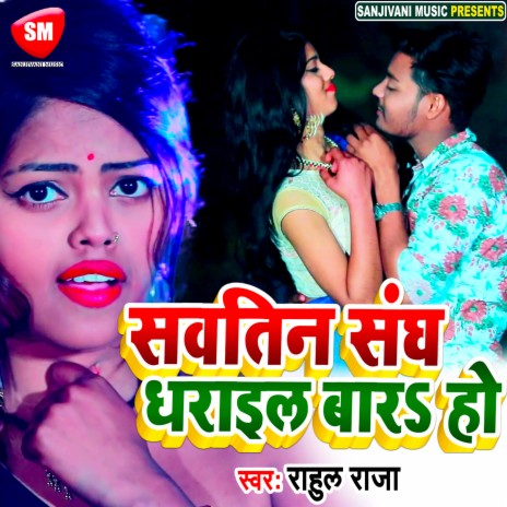 Sautin Sange Dharail Bara Ho (Bhojpuri) | Boomplay Music