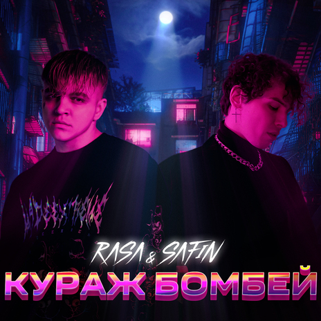 КУРАЖ БОМБЕЙ ft. SAFIN | Boomplay Music