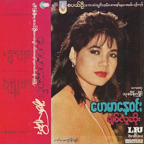 Chit Thu Nay Min | Boomplay Music