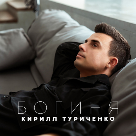 Богиня | Boomplay Music