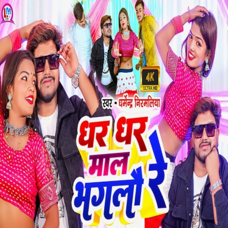 Dhar Dhar Mal Bhagalo Re (Maithili) | Boomplay Music