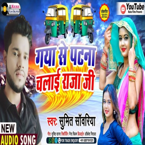 Gaya Se Patna Tempu Chalae Raja Jee (Bhojpuri) | Boomplay Music