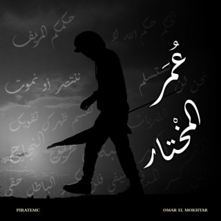 Omar el mokhtar (عُمَر المخْتار) lyrics | Boomplay Music