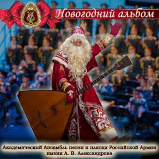 Новогодний альбом