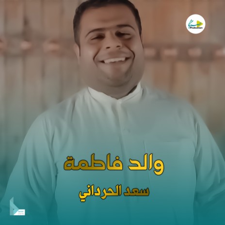 والد فاطمة | Boomplay Music