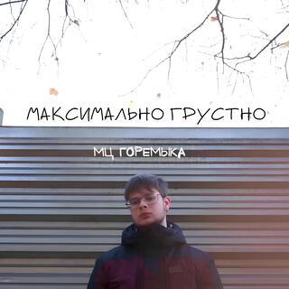 Максимально грустно