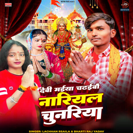 Devi Maiya Chadaibo Nariyal Chunariya ft. Bharti Raj Yadav | Boomplay Music