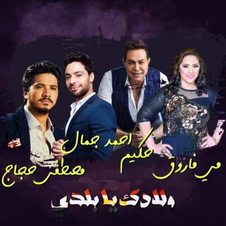 ولادك يا بلدى ft. Moustafa Hagag, Ahmed Gamal & Mai Farouk | Boomplay Music