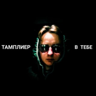 В тебе