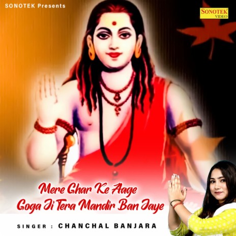 Mere Ghar Ke Aage Goga Ji Tera Mandir Ban Jaye | Boomplay Music